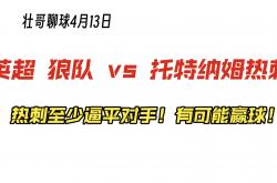 开云体育中国-热刺逼平领先对手，表现出色的简单介绍