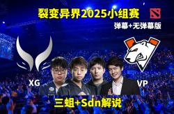 开云平台-V5翻盘DK，Zeus完成史诗逆转2025世界赛3:0（洛杉矶）